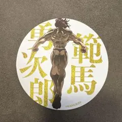 2025年最新】刃牙 勇次郎の人気アイテム - メルカリ