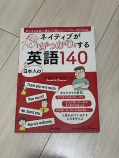 ネイティブが「がっかり」する英語140