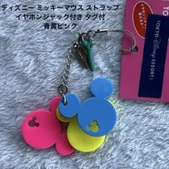 ディズニー ミッキーマウス ストラップ イヤホンジャック付き タグ付 青黄ピンク