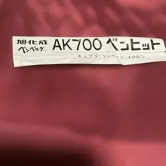 裏地AK700 ベンヒット キュプラ生地 100%えんじ色　 5メートル②