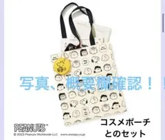 スヌーピー ビックサイズトート トラベルコスメポーチ 2点セット