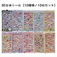 ぷくぷくシール 3D 立体 ボンボンドロップ風シール 10種類 セット 大容量