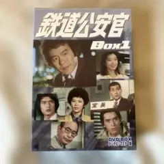 鉄道公安官 DVD-BOX1 デジタルリマスター版〈5枚組〉 - メルカリ