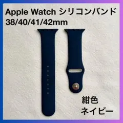 Apple Watch シリコンバンド 38/40/41/42mm 紺 ネイビー