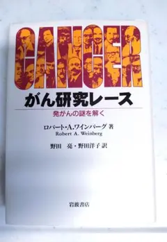 がん研究レース 発がんの謎を解く