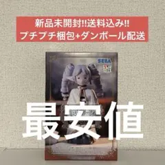 葬送のフリーレン ちょこのせ プレミアムフィギュア 縦ロールになっちゃった