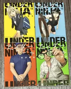 アンダーニンジャ　14巻〜17巻セットのサムネイル