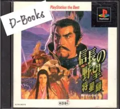 【20％引き対象】信長の野望 将星録 ベスト [PS]