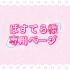 ぱすてら様専用ページ