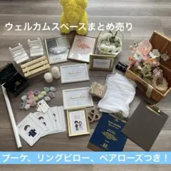 ウェルカムスペース　まとめ売り　セット　ブーケ　リングピロー　結婚式　披露宴