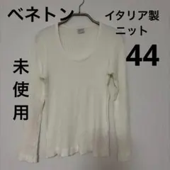 【新品】イタリア製★ベネトン BENETTON ★綿リブニット44白のサムネイル