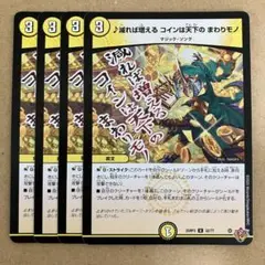 ♪減れば増える コインは天下の まわりモノ 4枚