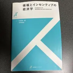 情報とインセンティブの経済学