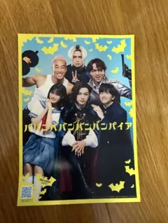 ババンババンバンバンパイア