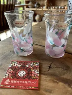 琉球ガラス　グラス2個セット　ペア　未使用
