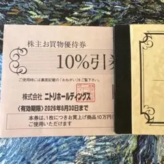 ニトリ 10％ 株主優待券（お急ぎ便