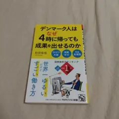 デンマーク人はなぜ4時に帰っても成果を出せるのか