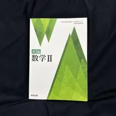 新編 数学II 数研出版 高等学校数学科用