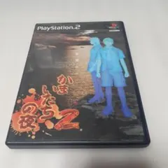 【PS2】かまいたちの夜2