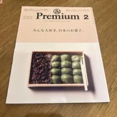 &Premium アンドプレミアム 2019年2月 みんな大好き日本のお菓子