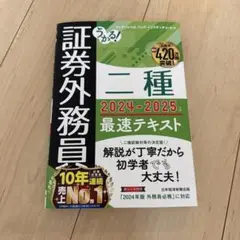 証券外務員 二種 2024-2025