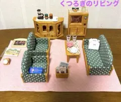 くつろぎのリビング家具セット/セ-135/シルバニアファミリー