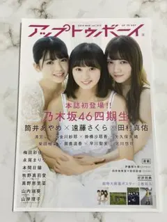 アップトゥボーイ 2019 MAR vol275 乃木坂46