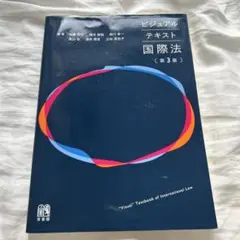 ビジュアル テキスト 国際法 第3版 有斐閣