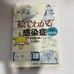 絵でわかる感染症