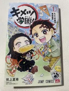 キメツ学園! 1