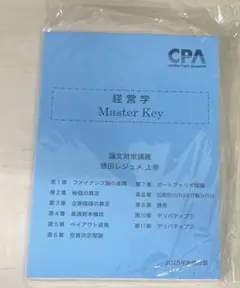 【新品未使用】CPA会計学院2025年 経営学Master Key 上巻