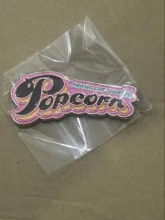 嵐 会場限定 ガチャ 歴代ツアー ロゴマグネット Popcorn ポップコーン