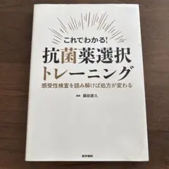 これでわかる! 抗菌薬選択トレーニング 感受性検査を読み解けば処方が変わる