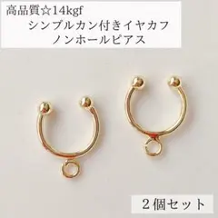 新商品　14kgf カン付き　イヤーカフ　ノンホールピアス　2個　パーツ