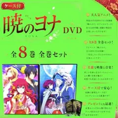 2026年最新】暁のヨナ DVDの人気アイテム - メルカリ