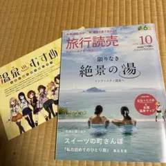 旅行読売 2026年10月号