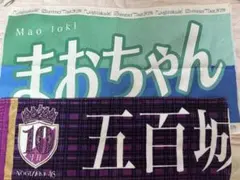 2026年最新】五百城茉央 タオルの人気アイテム - メルカリ