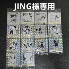 JING様専用