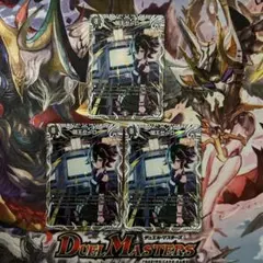 デュエルマスターズ　闇王ゼーロ　キャラトレジャー　3枚セット