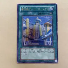 遊戯王 摩天楼2-ヒーローシティ スーパーレア - メルカリ