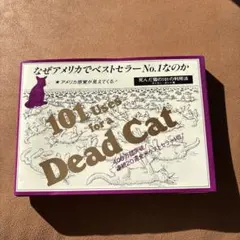 101 Uses for a Dead Cat 死んだ猫の101の利用法