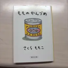 もものかんづめ さくらももこ 集英社文庫