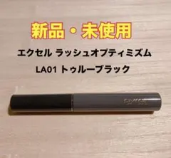 【新品未使用】 エクセル ラッシュオプティミズム LA01 トゥルーブラックのサムネイル