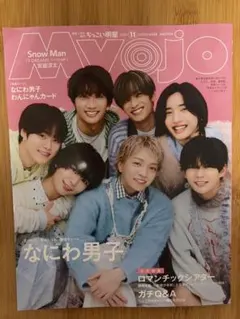ちっこいMyojo 2026年11月号