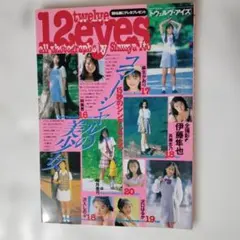 12eves アイドル写真集