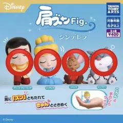 ディズニー　肩ズンFig. シンデレラ ガチャガチャ　コンプリートセット