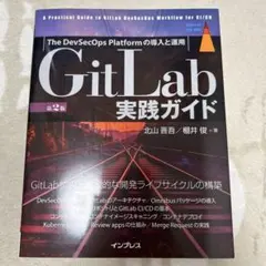 GitLab 実践ガイド
