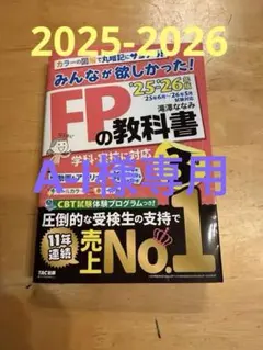 FPの教科書 3級 TAC出版 2025-2026