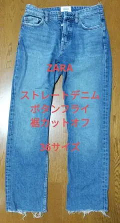 レディース ZARA ストレートデニム ボタンフライ 裾カットオフ 36サイズ