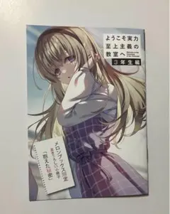 2025年最新】ようこそ実力至上主義の教室へ 2年生編 ssの人気アイテム